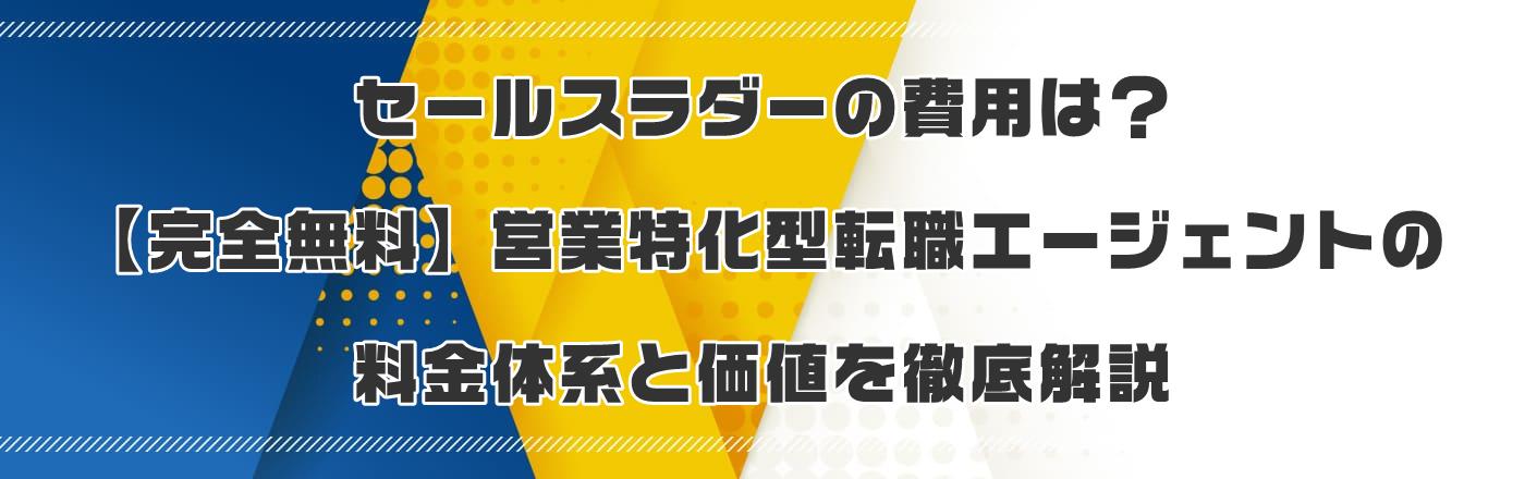 セールスラダーの費用は?【完全無料】営業特化型転職エージェントの料金体系と価値を徹底解説